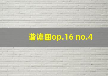 谐谑曲op.16 no.4